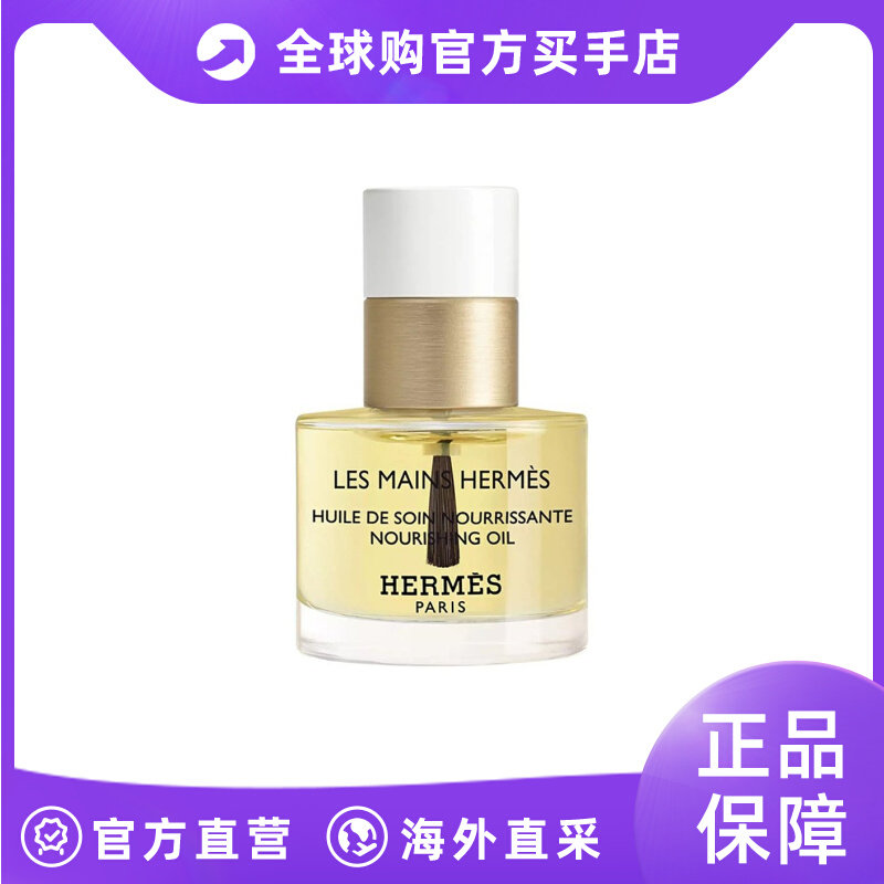 Hermes爱马仕护甲滋养油15ml 滋养强韧修护补水