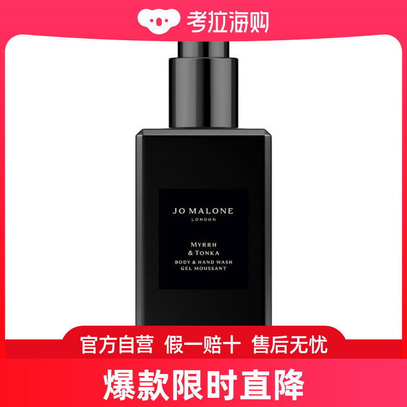 JOMALONE/祖马龙洗手沐浴露250ML#末药与冬加豆Myrrh&Tonka