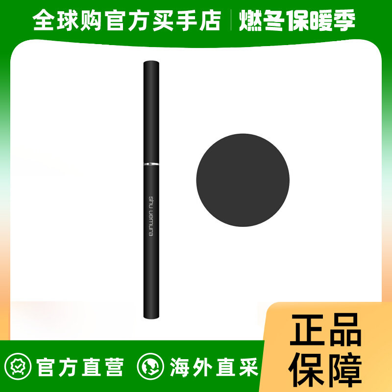 shu uemura植村秀如胶似漆眼线笔内眼线持久顺滑墨黑色M