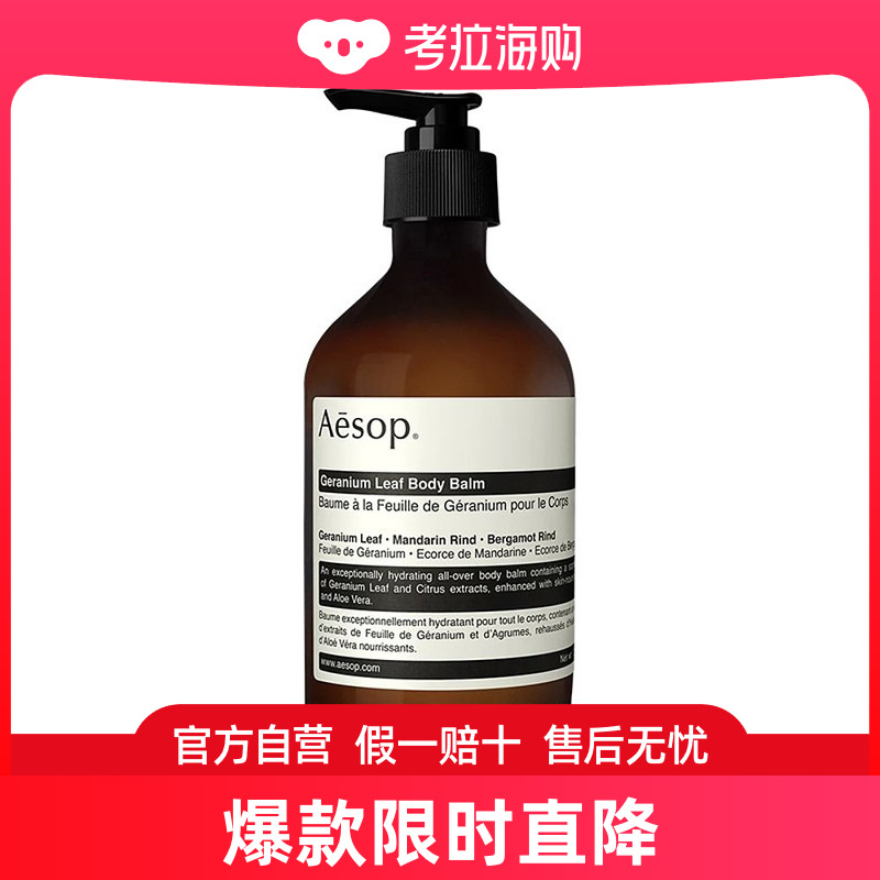 欧洲直邮Aesop伊索天竺葵身体乳霜500ml温和补水保湿滋润肌肤