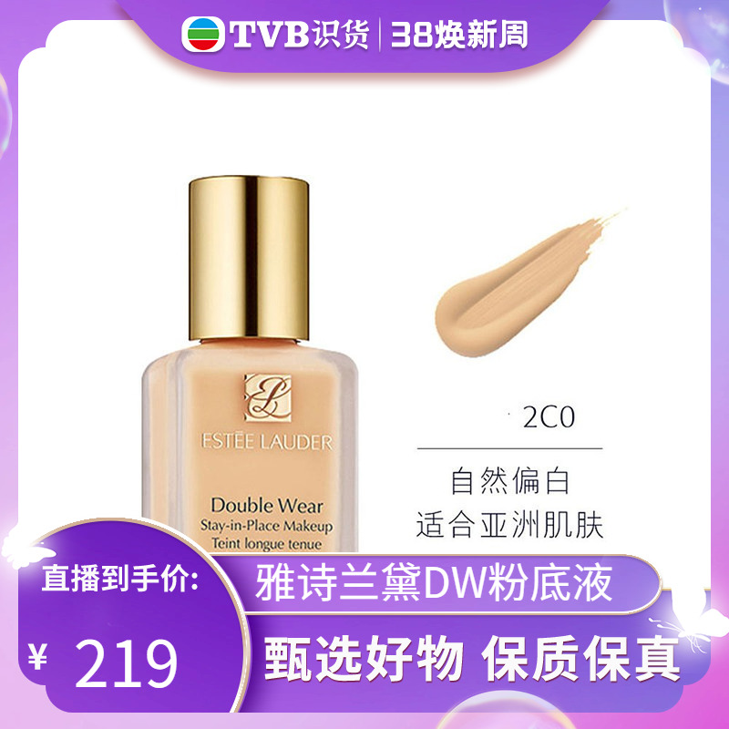 【tvb识货专属】Estee Lauder 雅诗兰黛 DoubleWear持妆粉底液2C0