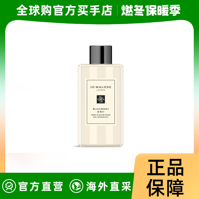 Jo malone祖马龙黑莓与月桂叶沐浴露100ml 无外盒