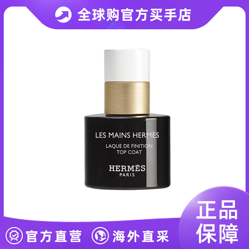 Hermes爱马仕快干顶油指甲油15ml 快干固色炫亮持久