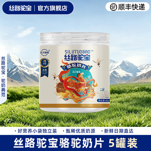 丝路驼宝 骆驼奶片 零食儿童营养骆驼奶片80g