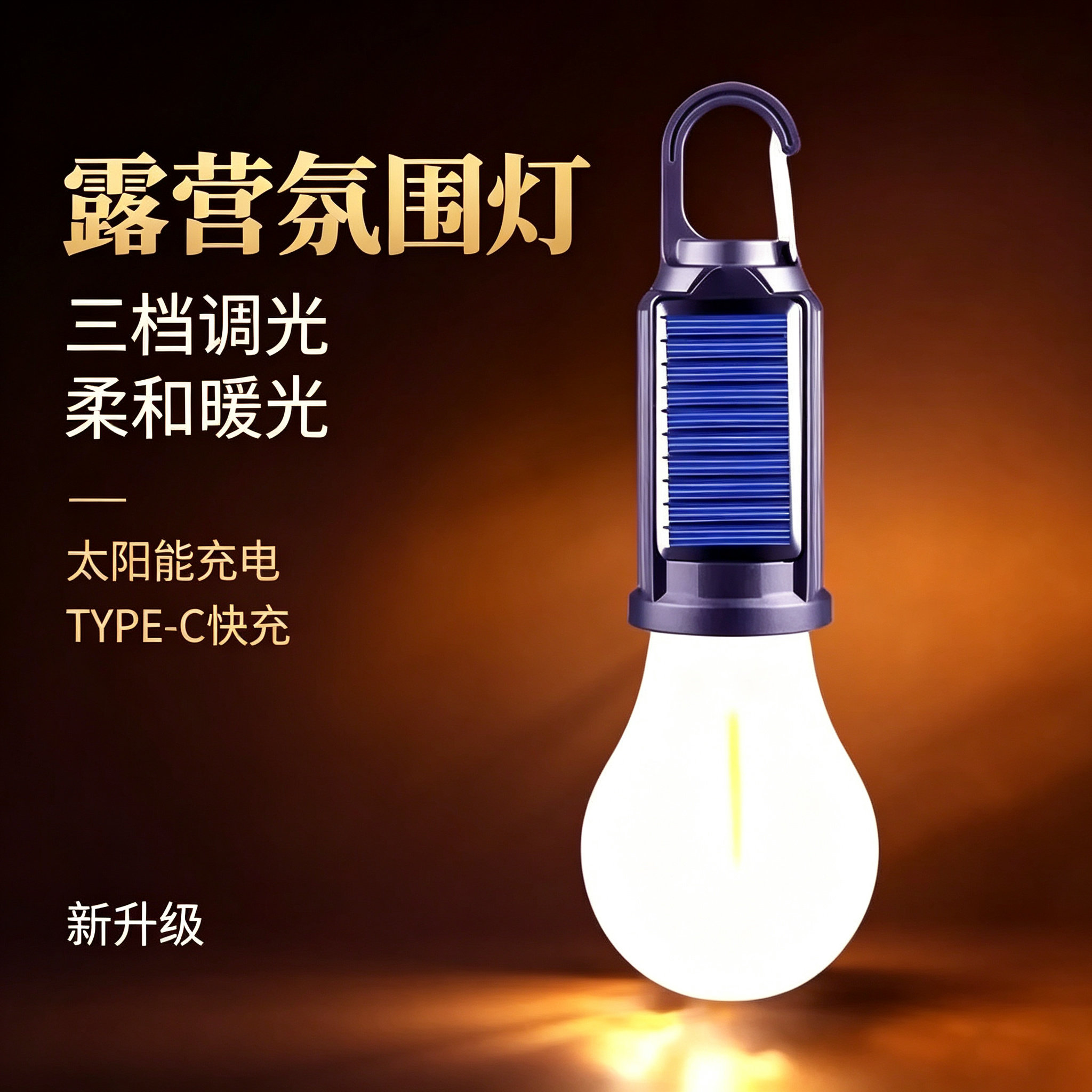 户外太阳能露营灯氛围灯充电快充三档调光便携挂钩庭院钓鱼防摔YK