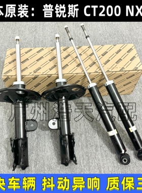 普锐斯PRIUS ZVW30 NHW20凌志CT200HNX200NX300前后减震器避震机