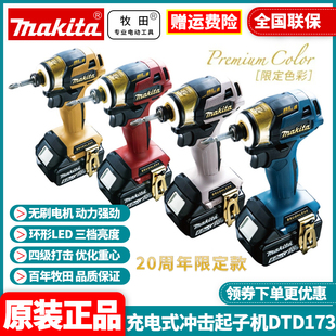 牧田Makita充电式冲击起子机DTD173锂电20周年限定版无刷电机18V