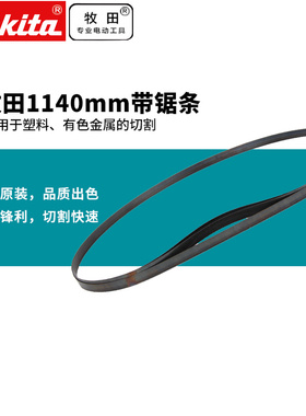 订购makita牧田原装进口2107FK带锯条2106碳素钢环形运带钢锯条