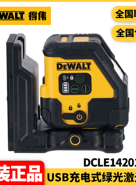 得伟DEWALT充电式USB自动安平两线绿色激光水平仪DCLE14201GB