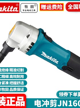 日本牧田Makita原装进口金属电冲剪电剪铁皮刀钢材铝材JN1601
