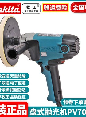 日本牧田MAKITA盘式抛光机汽车美容调速手持打磨封釉打蜡PV7000C