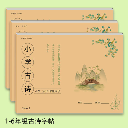 小学一二三四五六年级古诗练字帖