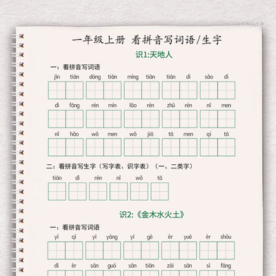 一至六年级看拼音写词语练习本