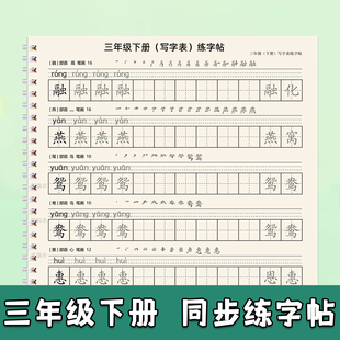 三年级上册写字表下册练字帖带拼音组词笔画描红本人教版生字同步