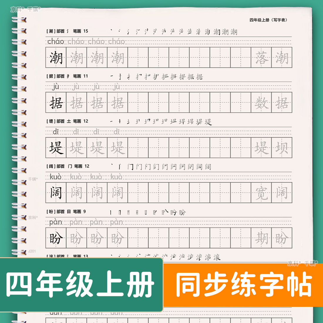四年级上下册写字表生字练字帖