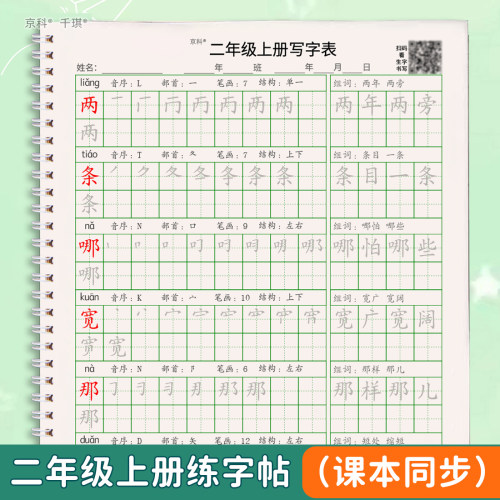 二年级上下册写字表练字帖练词本