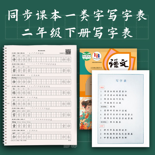 二年级上下册写字表练字帖组词本