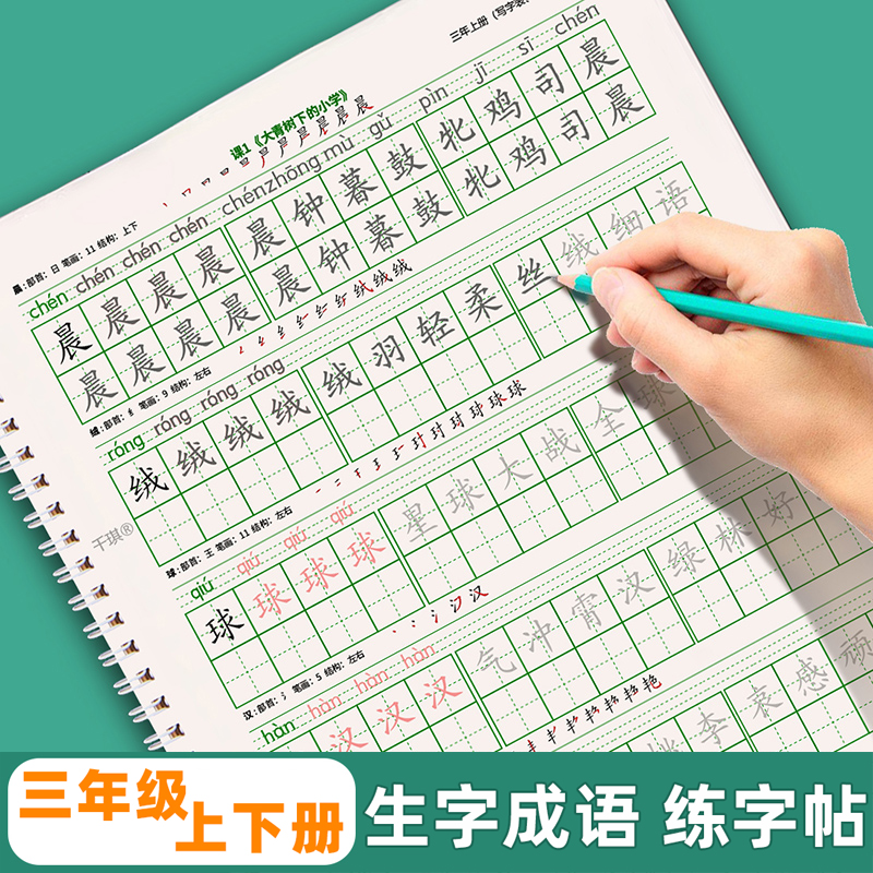 三年级上下册写字表成语练字帖钢笔硬笔练字本人教版同步生字描红