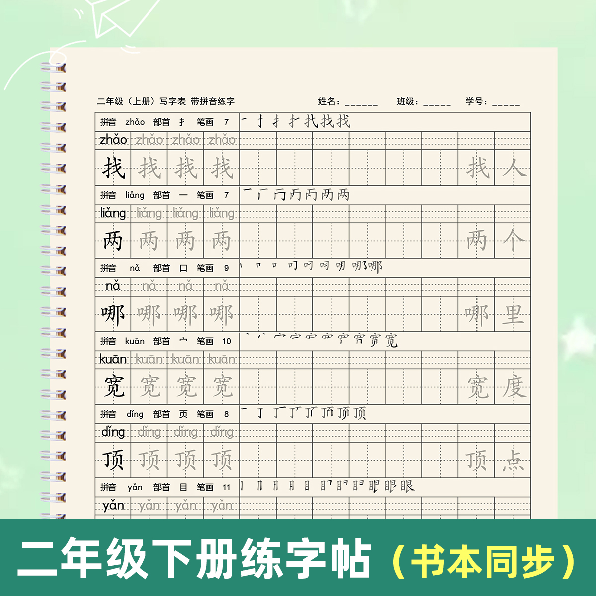 二年级上下册写字表练字帖组词笔画描红本人教版生字同步每日一练