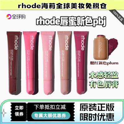 正品rhode海莉有色唇蜜唇膏保湿