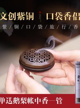 彷古可携式旅行香炉家用室内芽庄沉香紫铜香薰炉香道随身迷你小香