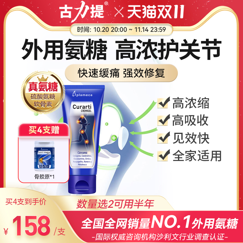 西班牙古力提小蓝管外用氨糖