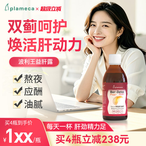 plameca波利王益肝露姜黄护肝饮