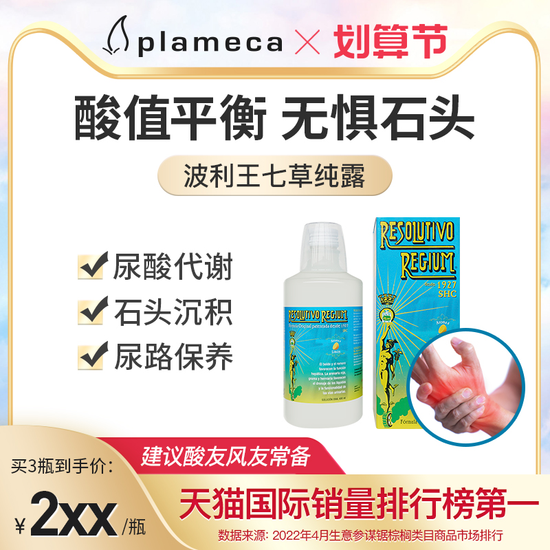 波利王酸石七草纯露尿路保养