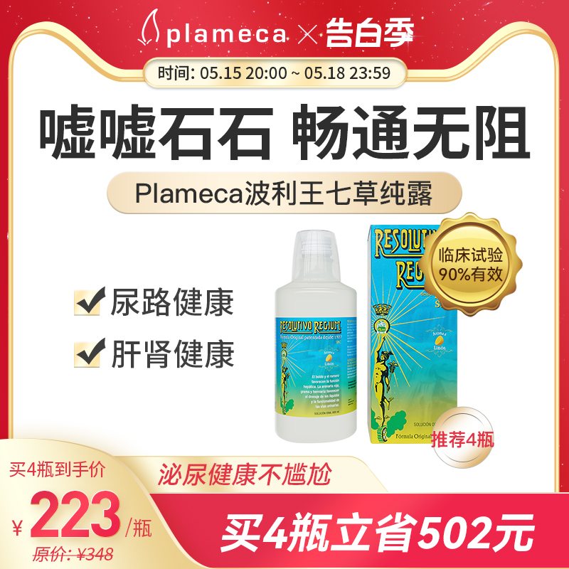 plameca波利王七草纯露排解舒缓顺畅石头排尿路保养不适非药物 保健食品/膳食营养补充食品 锯棕榈 原图主图