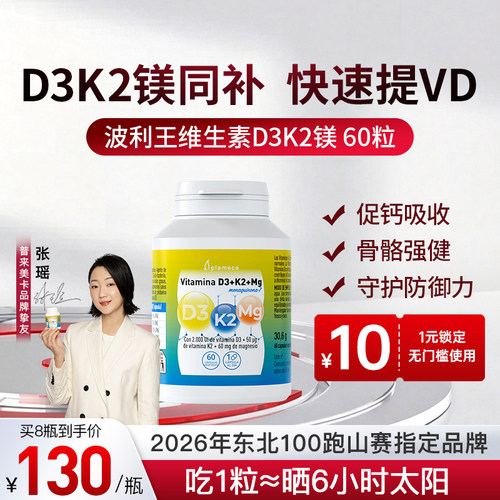 波利王维生素DK镁三合一补充VD