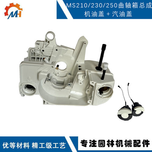 适用于stihlMS250曲轴箱燃油盖MS210 MS230链锯配件MS250油箱总成