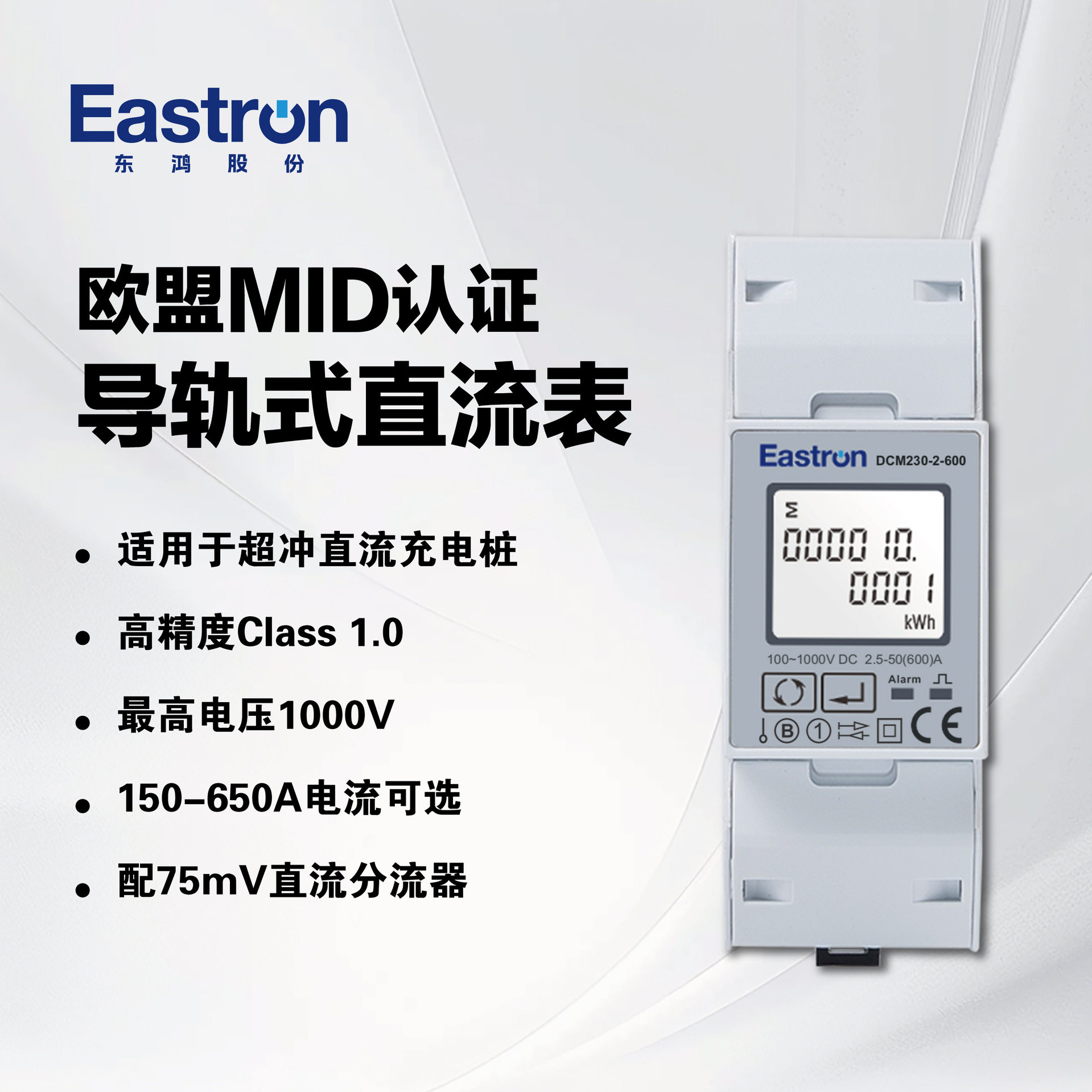 东鸿DCM230-2 MID导轨式直流电能表配75mV分流器 直流充电桩适用