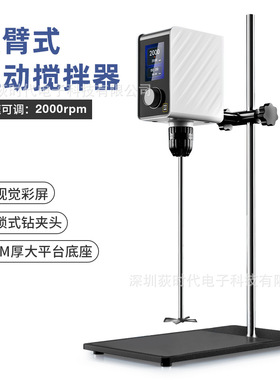 彩屏悬臂式强力电动搅拌机实验室小型数显恒速定时顶置搅拌器