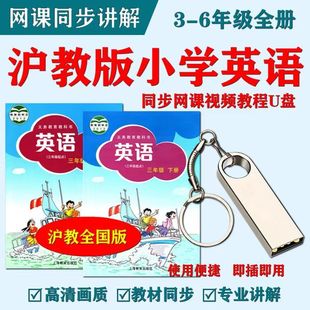 小学英语三年级起点视频网课U盘看视频学3456年级牛津英语 沪教版