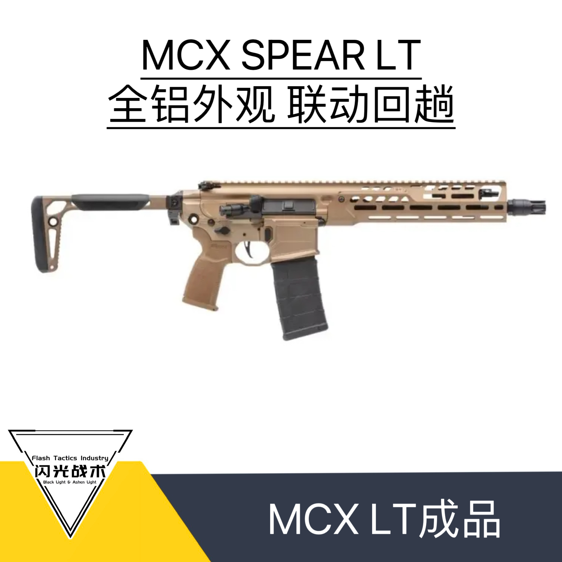 MCX SPEAR LT 灰色塞拉科特陶瓷涂层 组装定制成品玩具模型电动