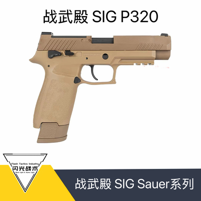 新品战武殿P320电手P320发射器金滑版m18竞技模型电动玩具