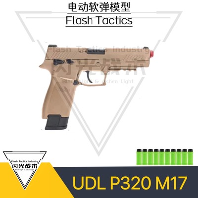 P320 M17 EVA海绵软蛋发射器 安全海绵软蛋玩具