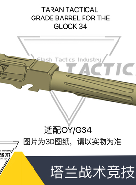 OY G34适配 塔兰战术竞技管适配OYG34长度 金属玩具装饰件