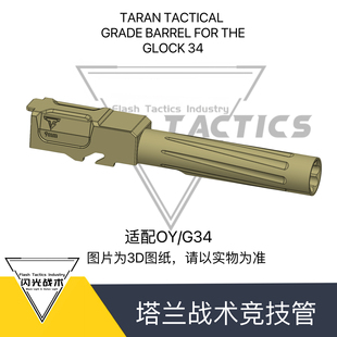 金属玩具装 塔兰战术竞技管适配OYG34长度 饰件 G34适配