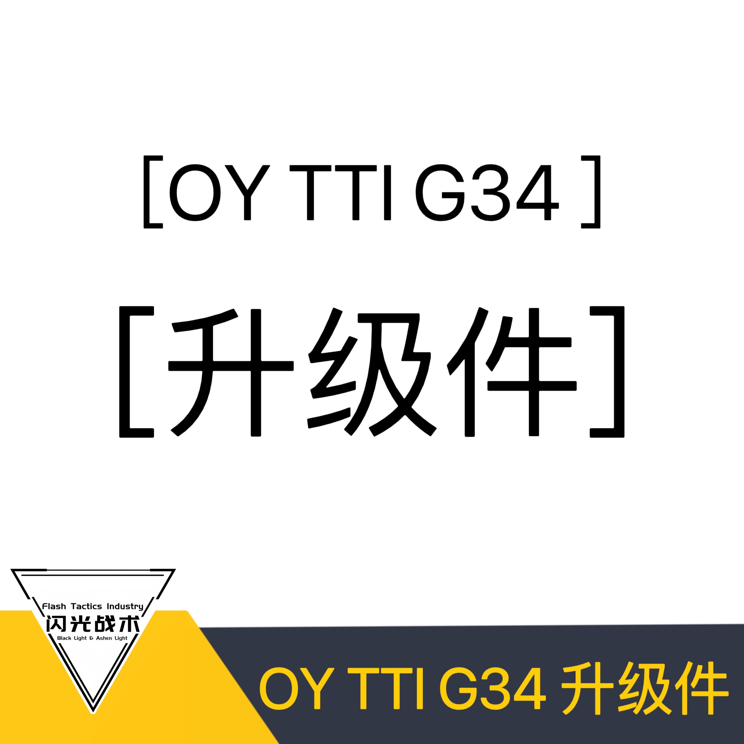 OYG34升级件 无刷电机  齿轮 磁铁 硅油 模玩/动漫/周边/娃圈三坑/桌游 兵人专区 原图主图