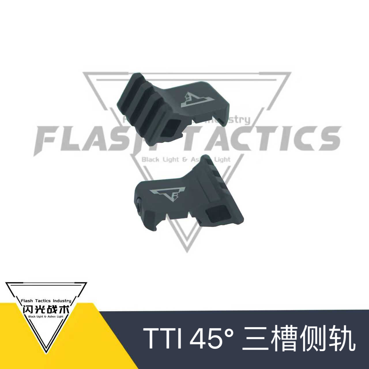 塔兰战术TTI 45度三槽位RMR导轨 红点导轨 侧面导轨塔兰战术