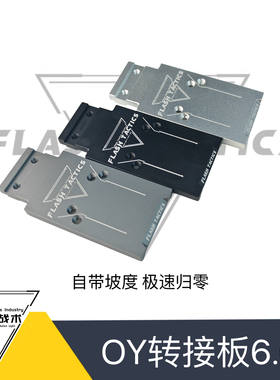 OY TTIG34/TTIG17 适配 闪光战术转接板6.0 自带辅助坡度 3米归零