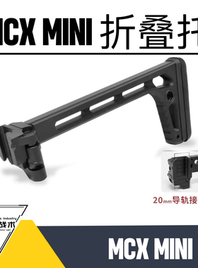 MCX SPEAR LT适配 MCX MINI铝合金折叠后托 通用闪光战术
