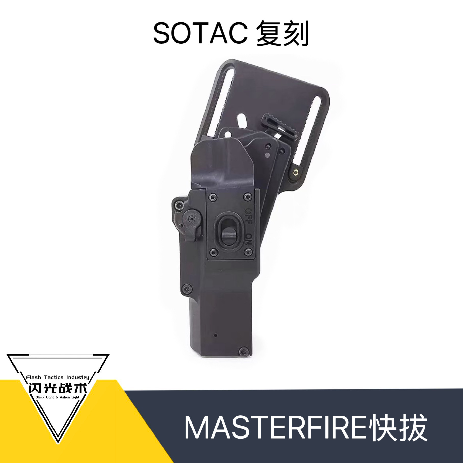 SOTAC 复刻神火SureFire MASTERFIRE快拔套装 XH35下挂手电