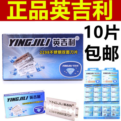 2298英吉利剃须刀通用双面刀片