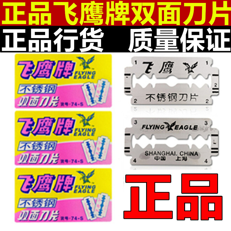 正品飞鹰牌剃须刀片胡须胡子通用刮胡刀片不锈钢双面刀片飞鹰刀片