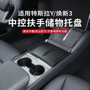 适用于特斯拉焕新Model3Y/YL中控扶手储物托盘置物盒收纳改装配件