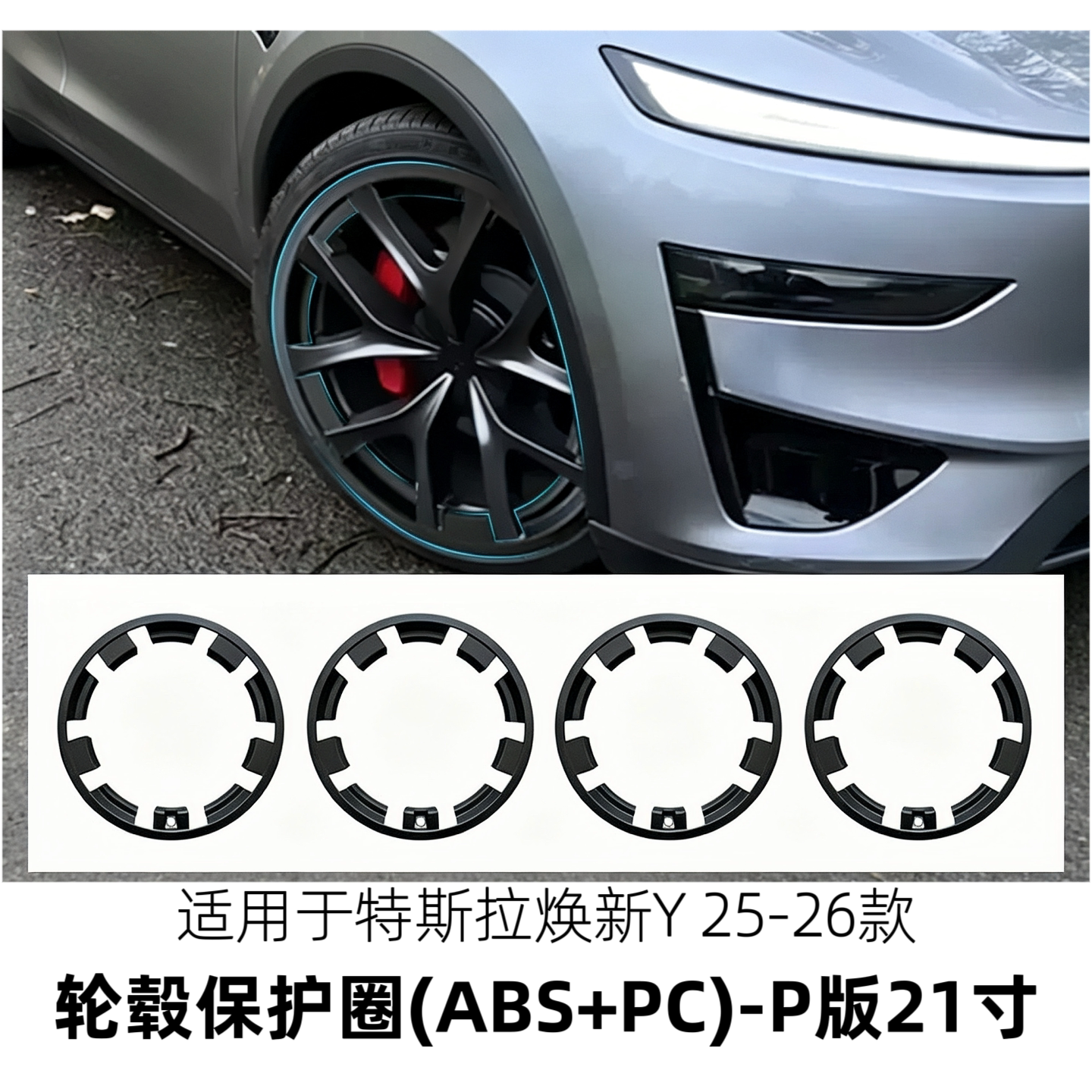 适用于焕新modelY轮毂保护圈tesla轮毂改色轮毂保护防刮汽车配件