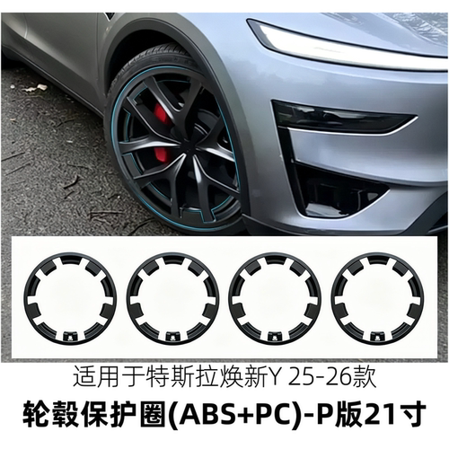适用于焕新modelY轮毂保护圈tesla轮毂改色轮毂保护防刮汽车配件