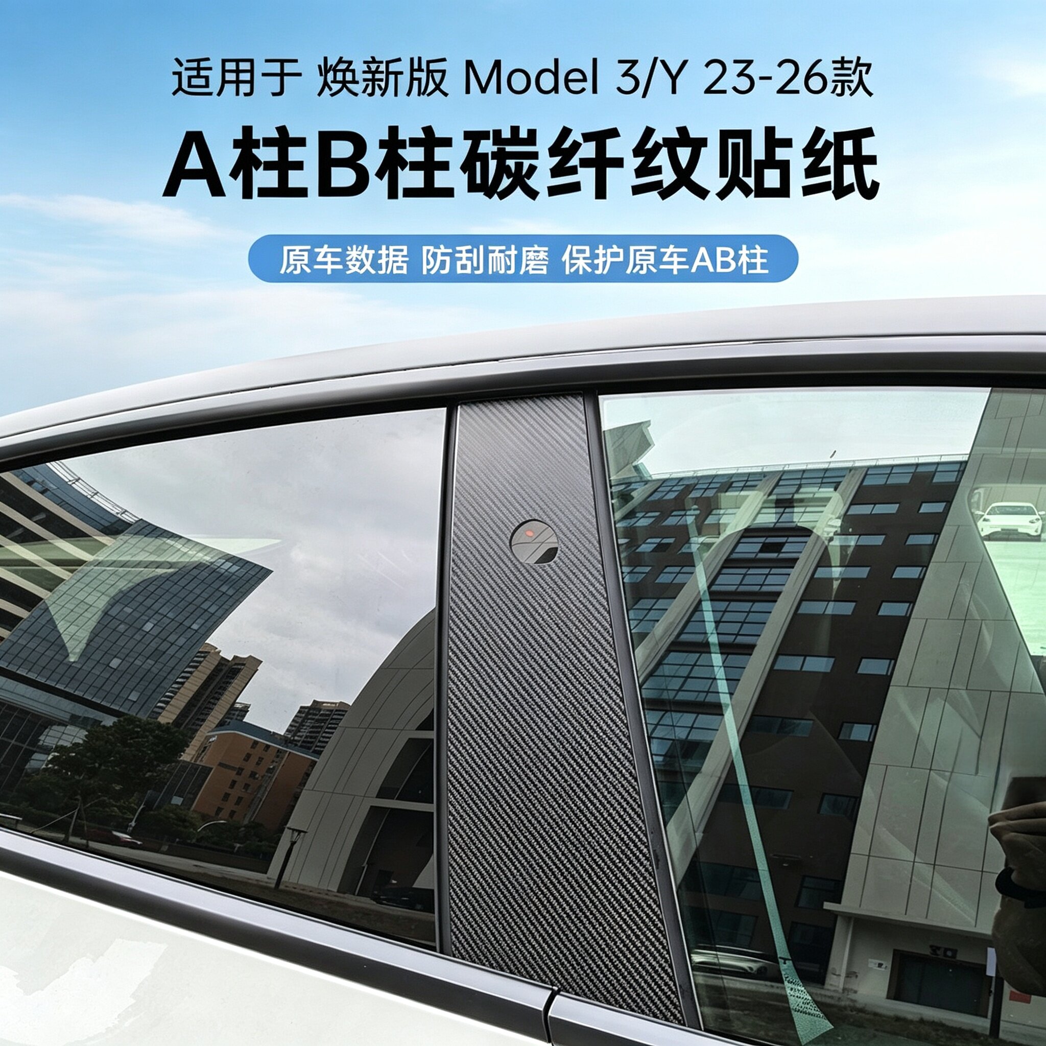 适用于特斯拉焕新modelY/3中柱贴纸A柱B柱碳纤纹贴纸车辆改装配件